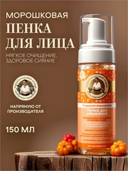 Рецепты бабушки Агафьи пенка для умывания воздушная морошковая 150 мл 5630