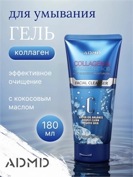 Пенящийся гель для умывания ADMD с коллагеном, аминокислотами и кокосовым маслом 180 мл 5933