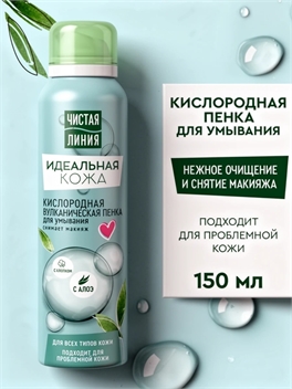 Чистая линия Идеальная кожа кислородная пенка для умывания Вулканическая 150 мл 5353