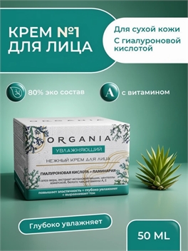 Крем для лица Organia увлажняющий, 50 мл. Гиалуроновая кислота + ламинария (Органия) 5341