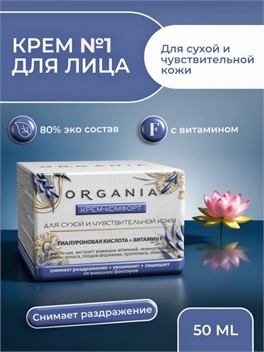 Крем-комфорт Organia для сухой и чувствительной кожи 50 мл. Гиалуроновая кислота + Витамин F (Органия) 5342