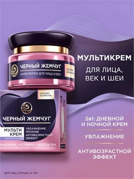 Крем для лица увлажняющий антивозрастной Черный Жемчуг мультикрем для лица и век c ретинолом и гиалуроном, увлажнение и антивозрастной эффект 46 мл 5351