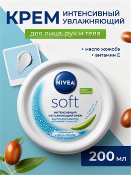 Интенсивный увлажняющий крем Nivea Soft, для лица, рук и тела, с маслом жожоба и витамином Е, 200 мл (Нивея) 5354