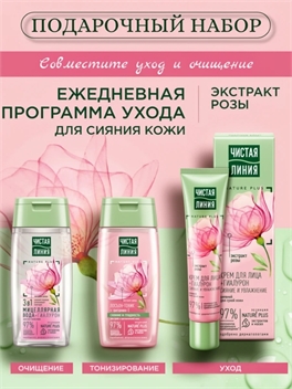 Подарочный набор косметики Чистая линия Ежедневная программа ухода с гиалуроном и розой 3 предмета 5411