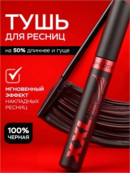 Тушь для ресниц SHEDOES XXL «Суперобъём — эффект накладных ресниц» 5976
