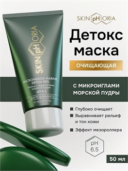 Детокс маска скраб для лица очищающий, Скинфория, 50мл.  Skinphoria 5422