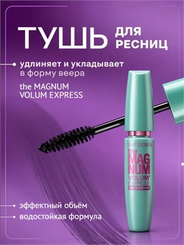 Тушь для ресниц SHEDOES The Magnum Volume Express Waterproof 10 мл. удлиняет и укладывает в форму веера 5978