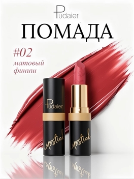 Губная помада Pudaier, оттенок #02 матовая, европейский бренд, стойкость и комфорт 5979