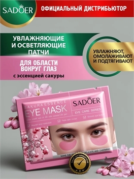 Патчи для области вокруг глаз Sadoer с эссенцией сакуры 7,5 гр. 5424