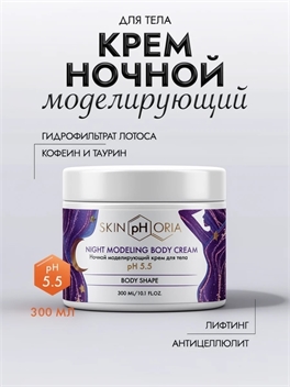 Ночной моделирующий крем для тела, Скинфория, 300 мл. Skinphoria 5427