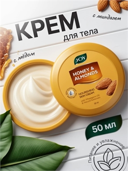 Joy крем для кожи Питание и увлажнение с медом и миндалем - 50ml 5494