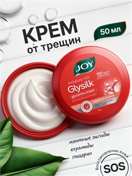 Joy крем от трещин для очень сухой кожи Glysilk - 50ml 5495
