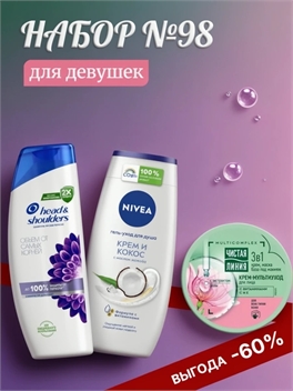 Набор №98 для девушек Nivea, Head & Shoulders и Чистая линия ( Хеден шолдерс, Нивея) 5632