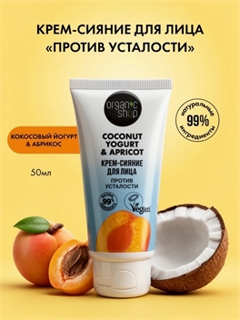 Organic Shop Кокосовый йогурт и абрикос Крем сияние для лица увлажняющий питательный с витамином С, 50 мл 5662
