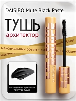 Тушь для ресниц DAISIBO «Mute Black Paste»: естественный объём и выразительный взгляд 10 мл. 5981