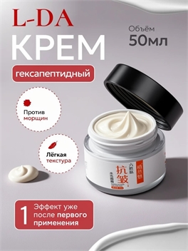 L-DA гексапептидный крем против морщин 50 мл. антивозрастной уход 5690
