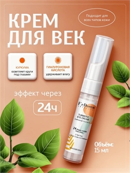 F'e Doren крем для век с куркумой и витамином С осветляющий и увлажняющий,  мягкий антивозрастной и противоморщинный уход. 5693