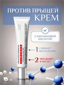 FUSHITING крем-гель для удаления прыщей с азелаиновой кислотой 15 грамм 5695