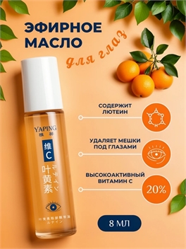 Yaping эссенция для ухода за кожей вокруг глаз, увлажнение, 8 мл 5800