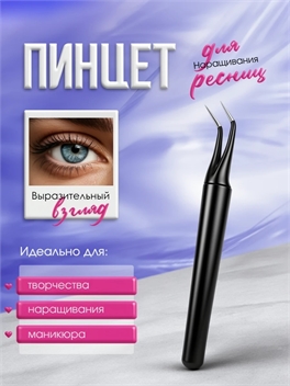 Пинцет для наращивания ресниц, для маникюра и творчества 5983