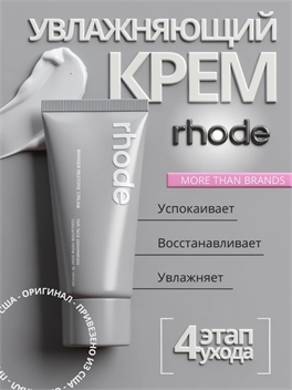 Увлажняющий восстанавливающий барьер крем Rhode Barrier Restore Cream , легкий и питательный, 50 мл. Улучшает внешний вид кожи. 5821