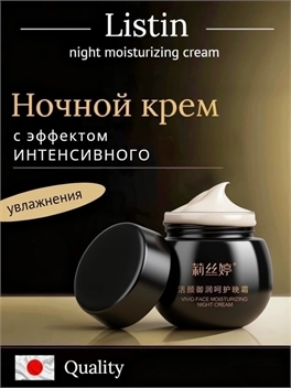 Listin night moisturizing cream ночной крем с эффектом интенсивного увлажнения 50 мл. 5915