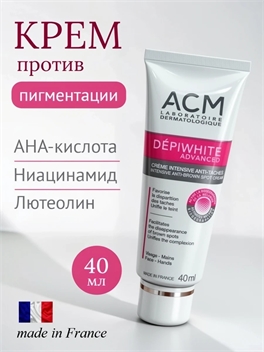 ACM Laboratoire Dermatologique Dépiwhite Advanced интенсивный крем против пигментных пятен 40 мл. 5924