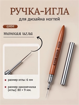 Ручка-игла для дизайна ногтей «Nail Brush» (6 мм) 5984