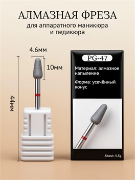 Алмазная фреза PG-47 (конус усечённый) для аппаратного маникюра и педикюра 5985