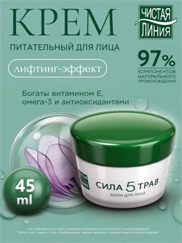 Чистая линия крем для лица 45 мл. Сила 5 трав питательный 2031