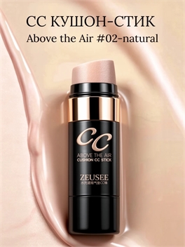 CC Cushion Stick «Above the Air» от ZEUSEE тональный крем-кушон стик со спонжем #02-natural 5986