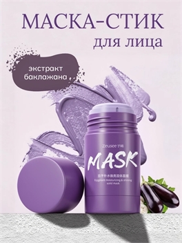 Твёрдая маска-стик для лица Zeusee «Eggplant Moisturizing & Shining Solid Mask» экстракт баклажана 5987