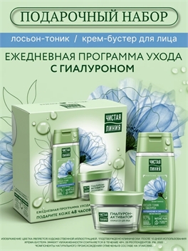 Подарочный набор Чистая Линия крем-бустер и лосьон-тоник с гиалуроном, 100 мл + 46 мл 5308