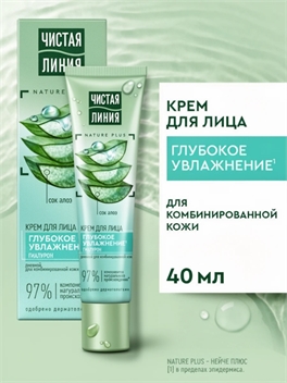 Чистая Линия дневной крем для лица глубокое увлажнение для комбинированной кожи с гиалуроном и соком алоэ 40 мл 5311