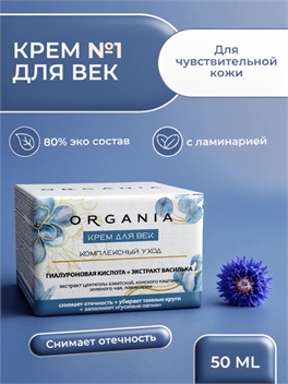 Крем для век Organia комплексный уход, 50 мл. Гиалуроновая кислота + экстракт василька (Органия) 5340