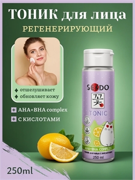 Тоник для лица Sendo (Сендо) для всех типов кожи, 250 мл. Регенерирующий с кислотами 5312