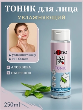 Тоник для лица ультра увлажняющий Sendo (Сендо) тоник для всех типов кожи 5313