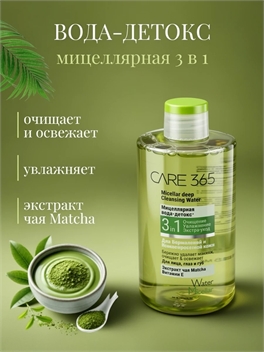 Мицеллярная вода-детокс 3 в 1, CARE 365, экстракт зеленого чая Matcha и Витамин Е, 445 мл 5335