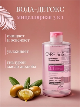 Мицеллярная вода для лица, глаз и губ CARE 365, гиалурон комплекс, масло жожоба, 445 мл 5336
