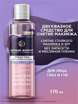 Средство для снятия макияжа с глаз Черный Жемчуг питание и антивозрастной эффект для лица, глаз и губ, 170 мл 5408