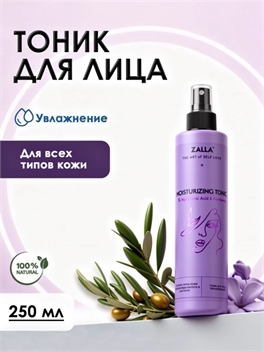 Тоник для лица ZALLA Увлажняющий, 250 мл 5557