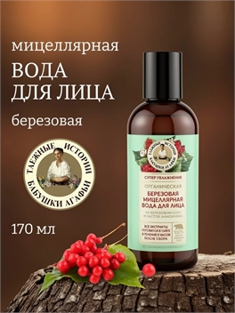 Мицеллярная вода Рецепты бабушки Агафьи Таежные истории для лица березовая органическая, 170 мл 5657