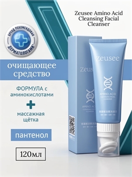 Zeusee Amino Acid Cleansing Facial Cleanser — очищающее средство с аминокислотами и массажной щёткой 120 мл. 5989