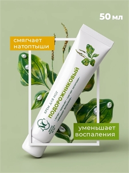 Подорожниковый крем для ног 50 мл. Невская косметика 1786