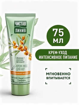 Крем-уход для ног Чистая Линия интенсивное питание 24ч с маслом облепихи против грубой кожи 75мл 2024