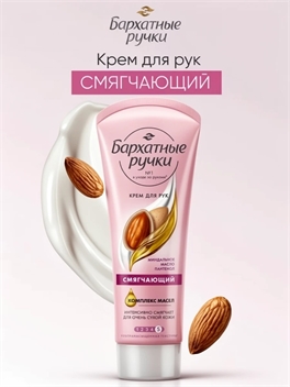 Крем для рук Бархатные Ручки Смягчающий с миндальным маслом, маслом какао и пантенолом 80мл 1789