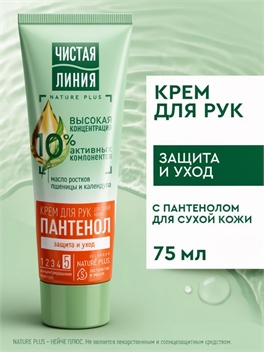 Крем для рук Чистая Линия Пантенол Защита и уход для сухой кожи Пшеница и календула 75мл 1897