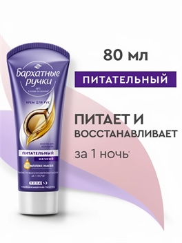 Бархатные Ручки крем для рук с маслом ши и коллагеном Ночной Восстанавливающий 80 мл 1990