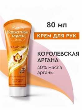 Бархатные ручки крем для рук 80 мл. Гармония арганы 2000