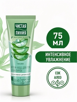 Чистая Линия Крем-уход для рук Интенсивное увлажнение, с гиалуроном и соком алоэ, мгновенно впитывается, 75 мл. 2320